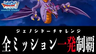 DQMSL | ジェノシドーチャレンジで10連ふくびきがもらえるからがんばろう！