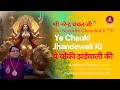 Ye Chauki Jhandewali Ki ये चौकी झंडेवाली की Narinder Chanchal Bhakti
