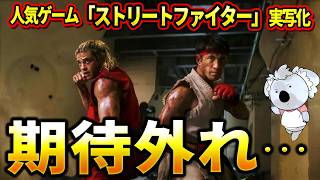 正直期待外れ。ストーリーが雑。キャラの扱いも雑。必殺技を叫ぶことに照れがないのは良い事【映画レビュー／ストリートファイター ザ・ムービー】
