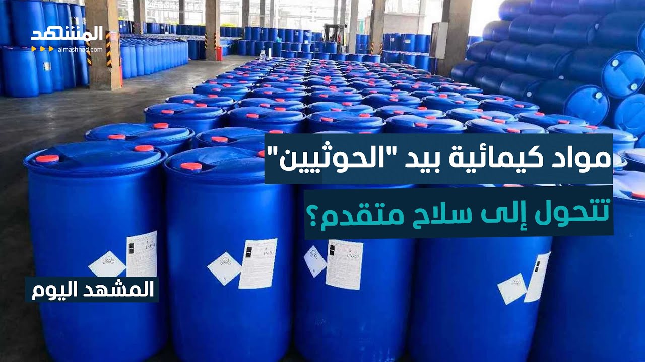 تهريب المواد الكيميائية إلى "الحوثيين" يثير الشكوك في استغلالها لتصنيع الأسل