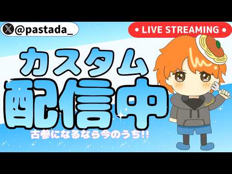 【フォートナイトカスタムマッチ】視聴者参加型カスタムマッチ!初見さん大歓迎!【参加型】