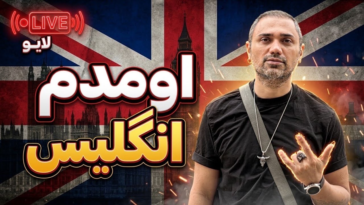 چرا و چگونه اومدم انگلیس؟