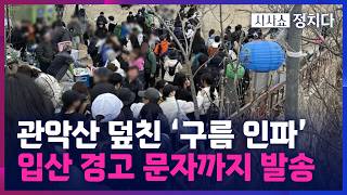 [시사쇼 정치다] 정상서 인증샷 찍으려 40분 줄 설 정도… 2030 덮친 '관악산 열풍' 왜?