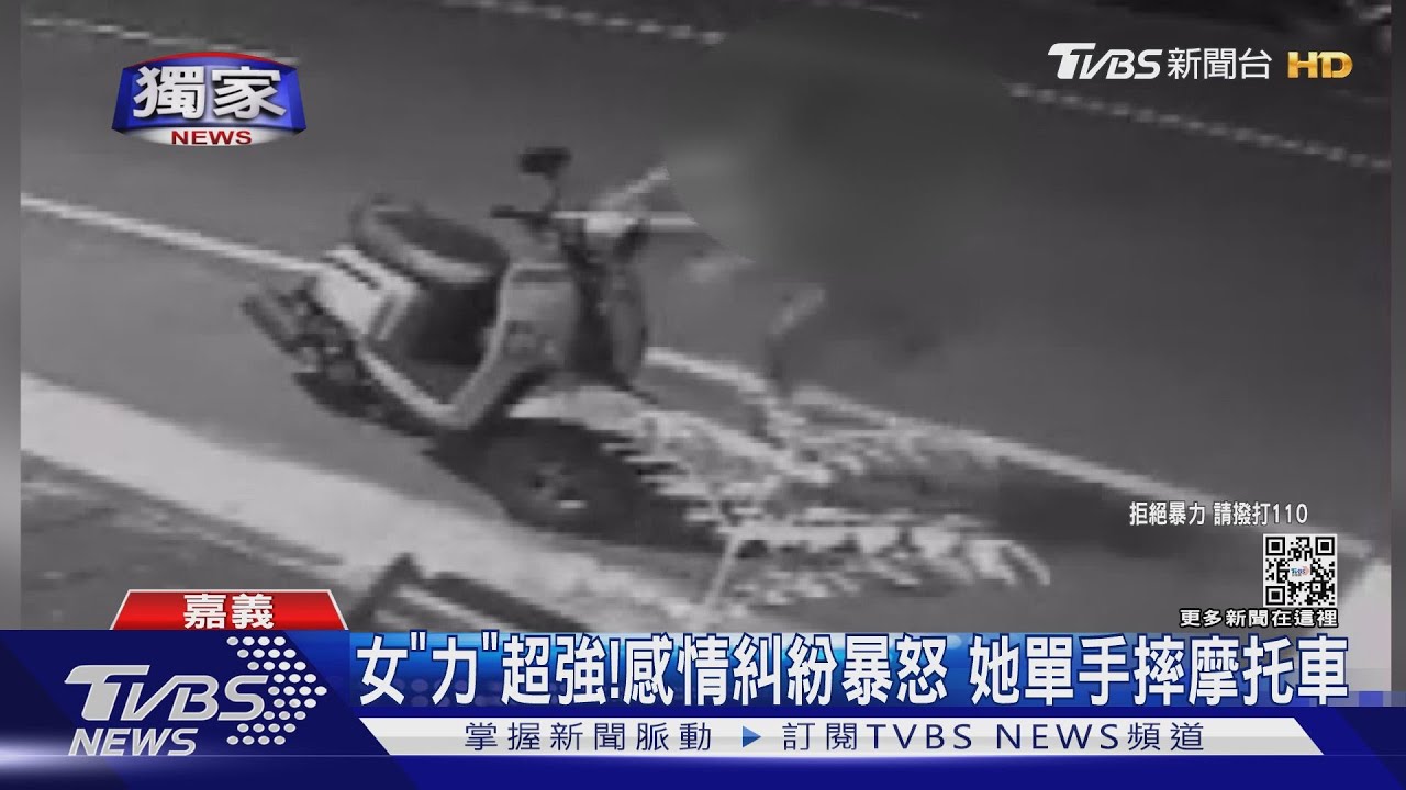 女「力」超強!感情糾紛暴怒單手摔機車 被告毀損恐嚇