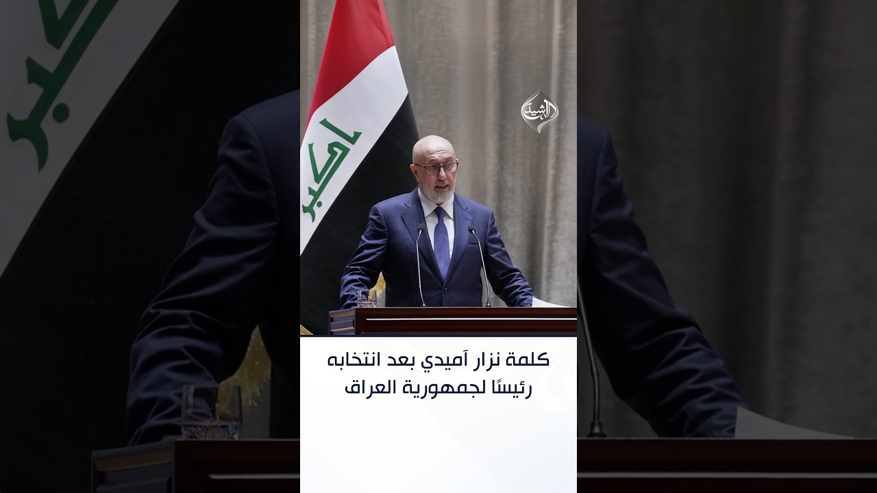 فيديو | كلمة نزار آميدي بعد انتخابه رئيسًا لجمهورية العراق