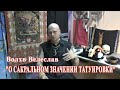 Волхв Велеслав: "О сакральном значении татуировки" 10 июля 2015 
