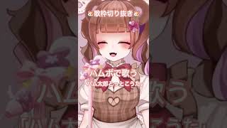 熊野ふるる歌枠切り抜き🎤#ハムボ #ハム太郎とっとこうた #ハム太郎