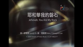耶和華我的磐石