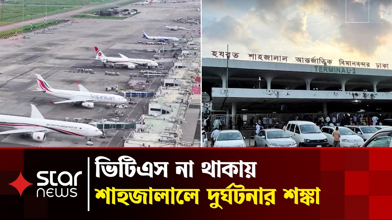 বেবিচকের নির্দেশনা মানছেনা এয়ারলাইন্সগুলো, নিরাপত্তা ঝুঁকিতে ফ্লাইট চলাচল | Shahjalal Airport