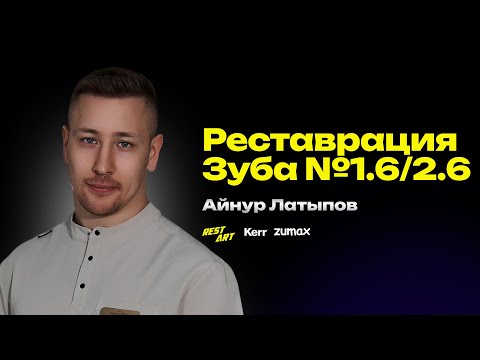 Реставрация зуба 1.6/2.6 - Айнур Латыпов #zumax #restart #stommarket #stomshop