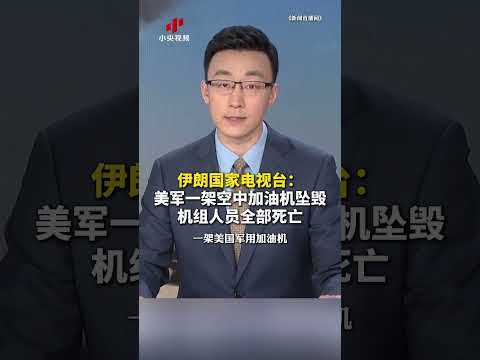 伊朗称美军一架空中加油机被击落 机组人员全部死亡 | CCTV中文 #shorts