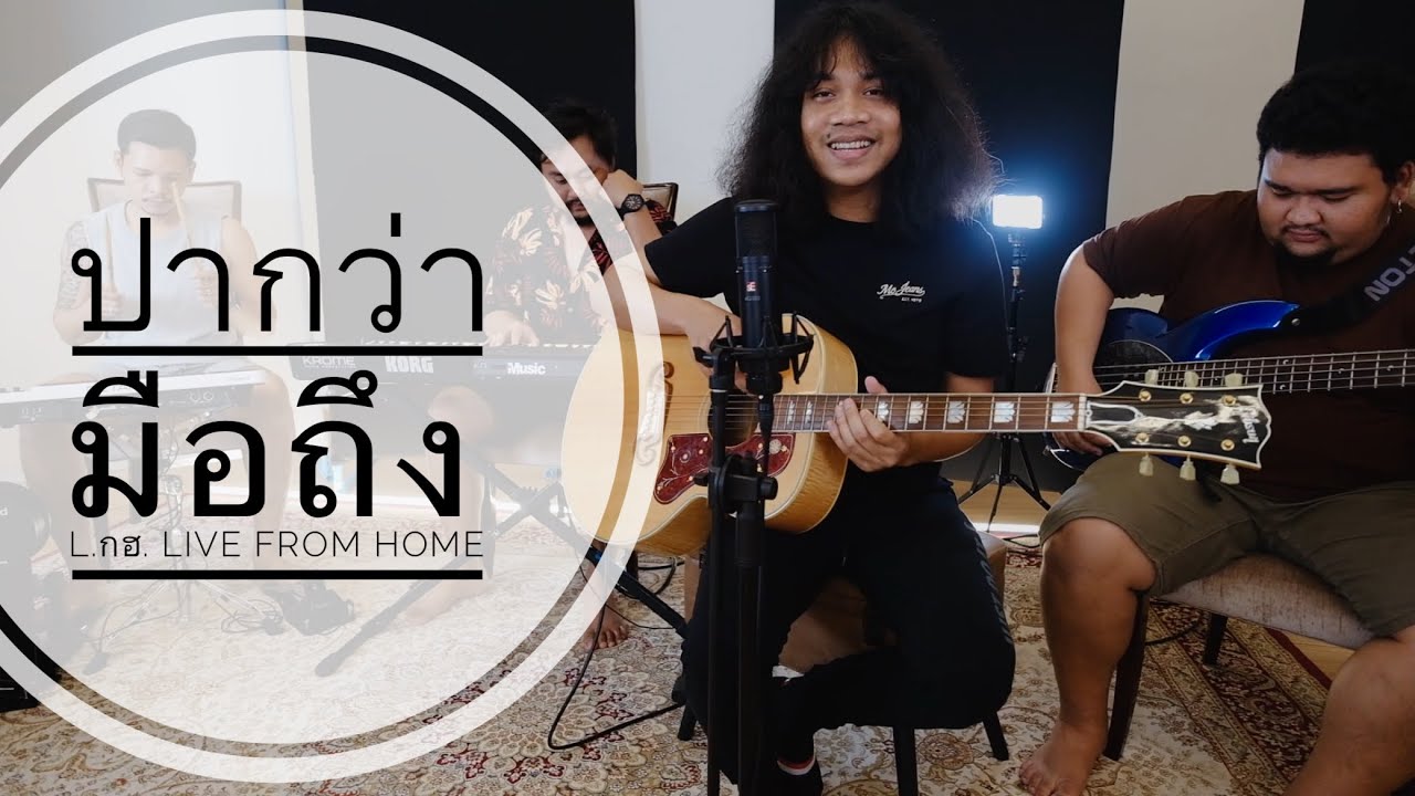 เนื้อเพลง ปากว่ามือถึง L.กฮ.