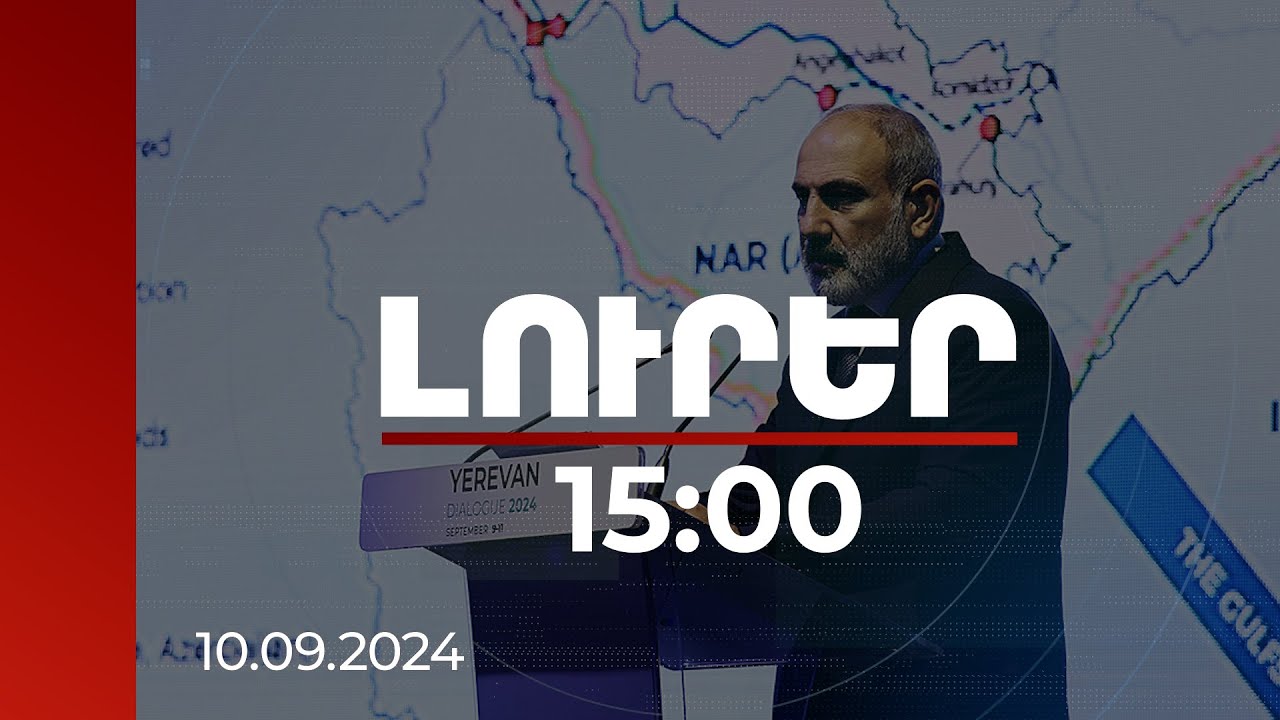 Լուրեր 15:00 | Սա հարց է, որին միայն ՀՀ-ն չպետք է պատասխանի. վարչապետը՝ տևական խաղաղության հասնելու մասին | 10.09.2024