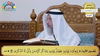 244 - تفسير الآيات ( وجيء يومئذ بجهنم يومئذ يتذكر الإنسان وأنى له الذكرى ) - عثمان الخميس