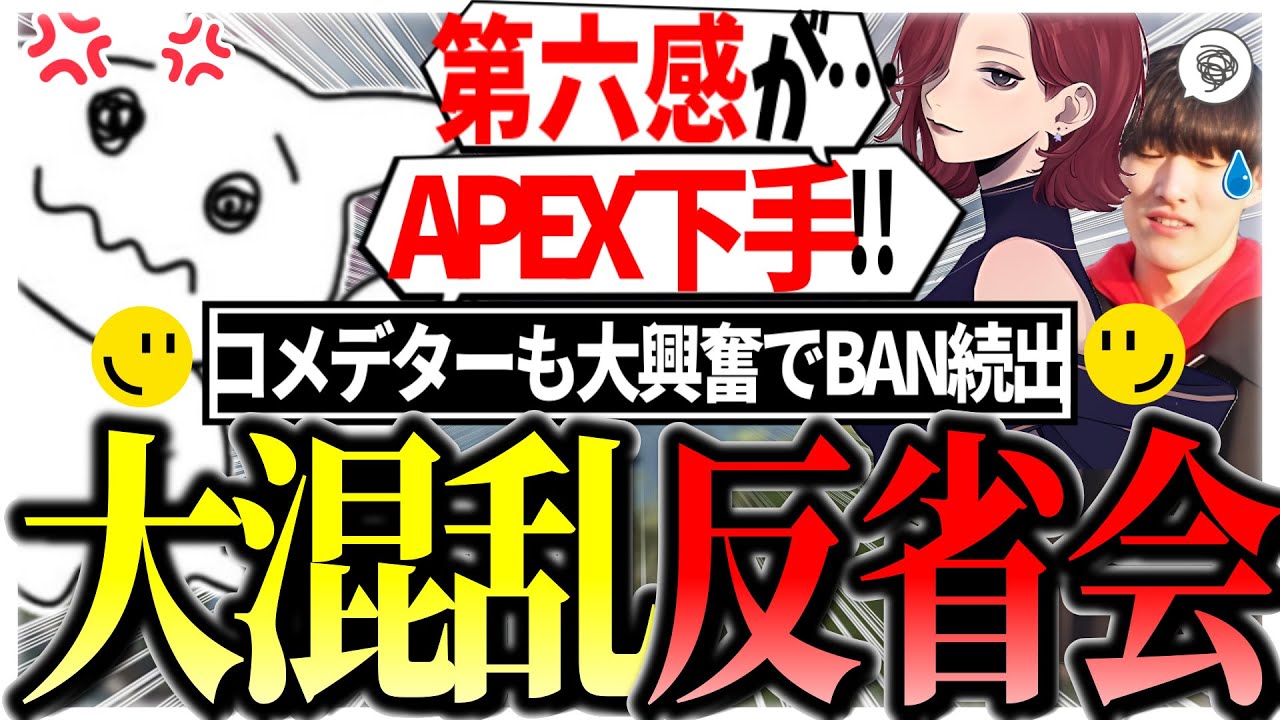 【爆笑ｗ】超カオスな反省会にコメデターも大興奮でBAN続出の事態にｗ  #1tappy #MiaK #ゆきお #むかい #切り抜き #APEX