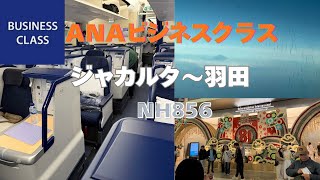 快適【ANAビジネスクラス】🇮🇩インドネシアジャカルタから羽田女ひとり旅鰻いただく