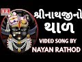 Shreenathji Thal II श्रीनाथजी थाल II Shreenathji Ni Zakhi II Popular Song II #NayanRathodOfficia