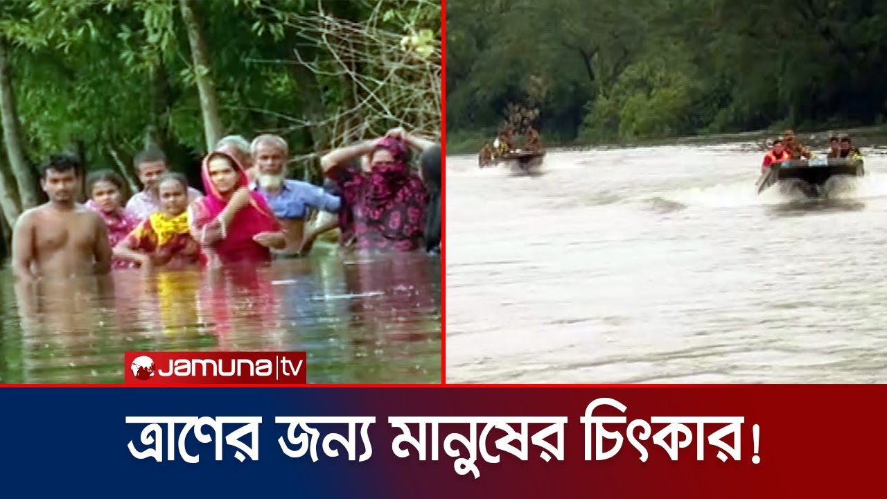 ৭ দিন ধরে অনাহারী মানুষের ত্রাণের জন্য হাহাকার! | Feni Relif Crisis | Jamuna TV