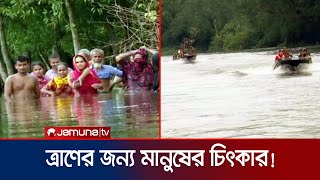 ৭ দিন ধরে অনাহারী মানুষের ত্রাণের জন্য হাহাকার! | Feni Relif Crisis | Jamuna TV