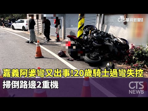 嘉義阿婆彎又出事！20歲騎士過彎失控　掃倒路邊2重機