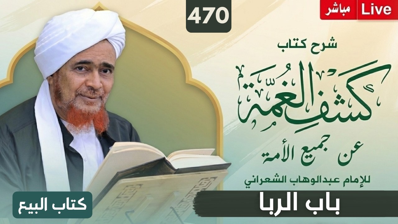 مباشر: #درس_الفجر: كشف الغمة 470- كتاب البيع (18) باب الربا - الثلاثاء 28 صفر 1448