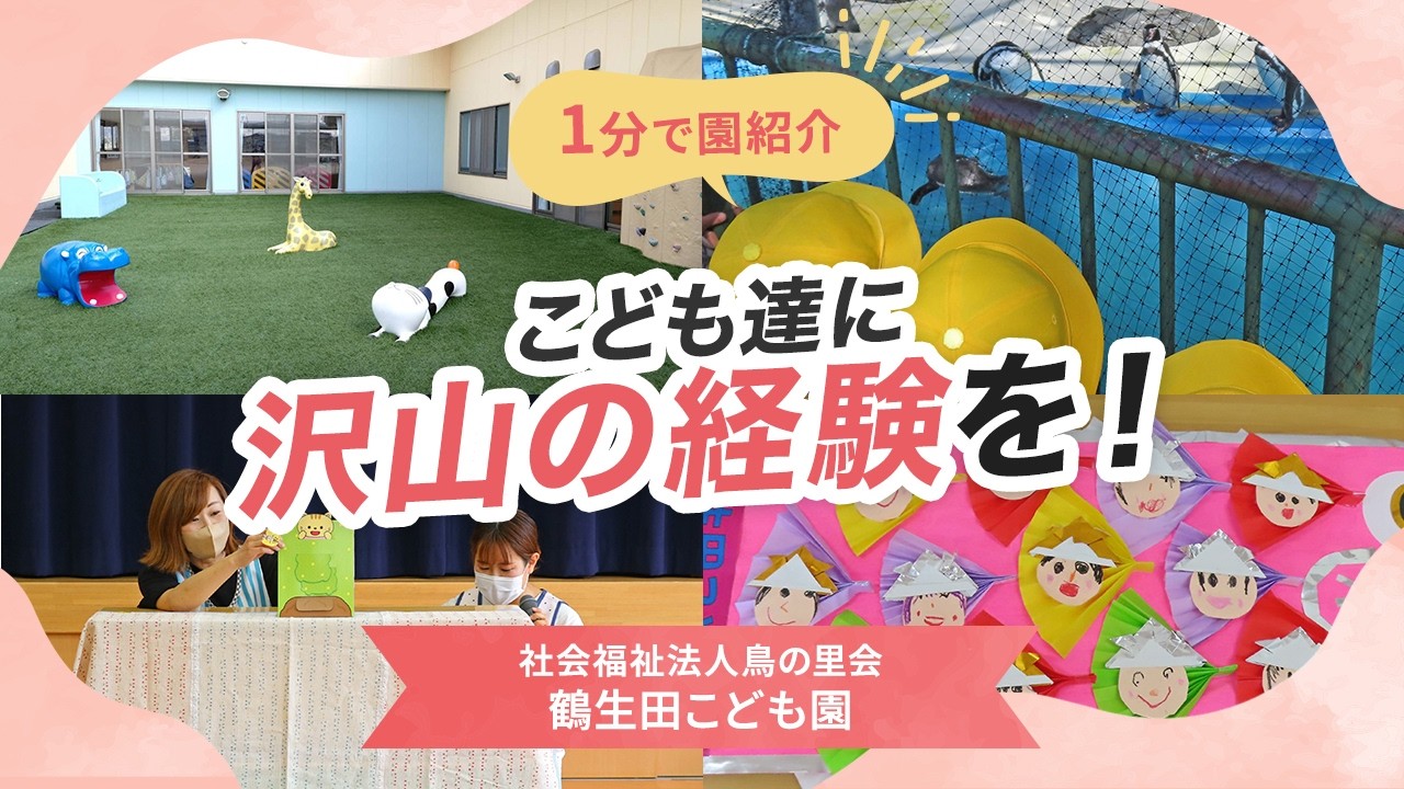 【園VLOG】こども達に沢山の経験を！/社会福祉法人鳥の里会 鶴生田こども園