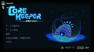 【初見】COREKEEPER
