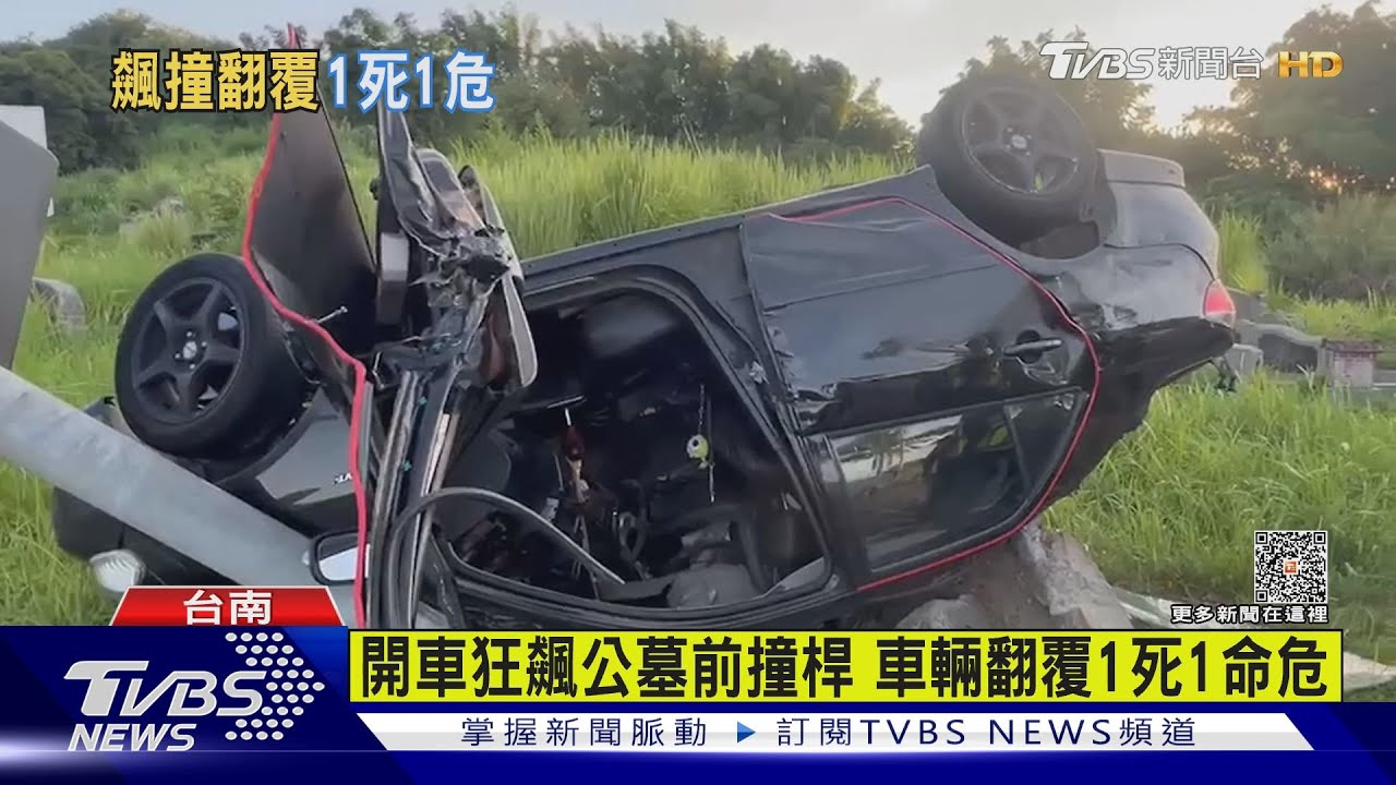 開車狂飆公墓前撞桿 車輛翻覆1死1命危