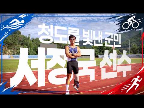 한쪽 다리로 다시 시작한 도전 ㅣ파라트라이애슬론 서정국 선수