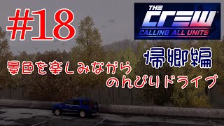【PS4･The Crew】#18 景色を楽しみながらのんびりドライブ 帰郷編（ミッドウエスト～イーストコースト）