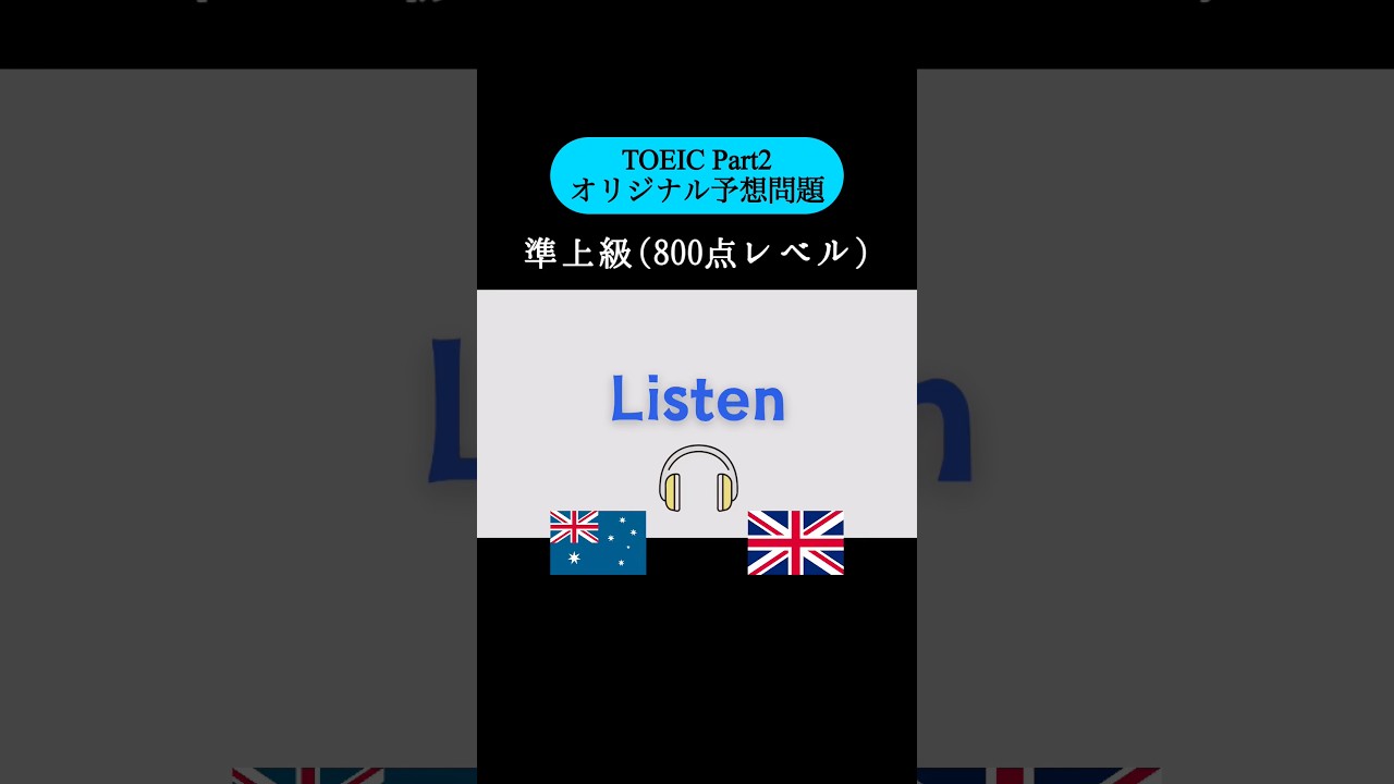 【800点レベル】 TOEIC Part2 リスニング練習問題📚【1問1答】本編では25問セットで公開しています！ #TOEIC #Listening #英語学習 #TOEICPart2