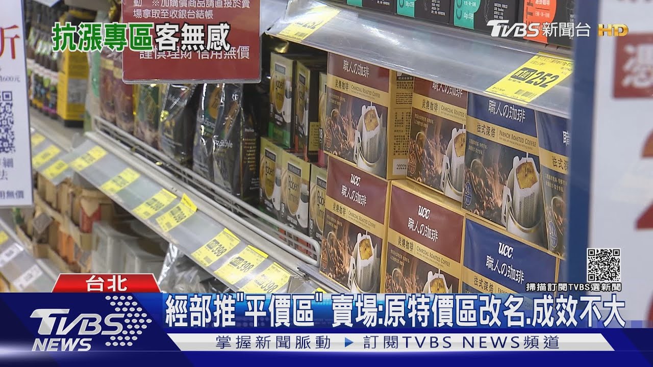 經部推「平價區」 賣場:原特價區改名、成效不大