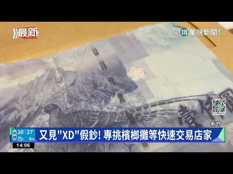 2男拿千元偽鈔買檳榔 還喊店家"要找900"