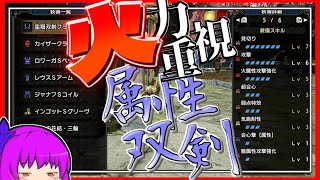【ゆっくり実況】物理環境に抗え！火属性特化型双剣装備！【モンハンライズ】