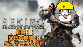【sekiro】５万年ぶりに隻狼しつつ雑談。【高画質配信】