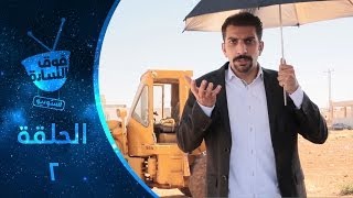 فوق السادة استوديو | الحلقة 2