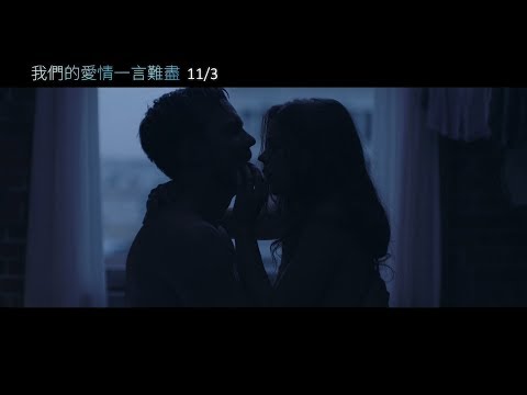 【我們的愛情一言難盡】Newness 電影預告11/3(五) 愛火燒身 thumnail