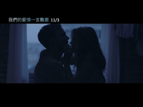 【我們的愛情一言難盡】Newness 電影預告11/3(五) 愛火燒身