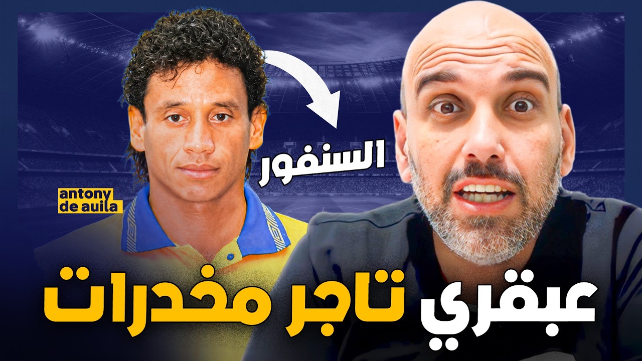 السنفور الذي أصبح أسطورة.. ثم انتهى في سجن إيطالي | أنتوني دي أفيلا