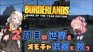 【ボーダーランズ】２周目政界をオモチャ武器で救う！Day1