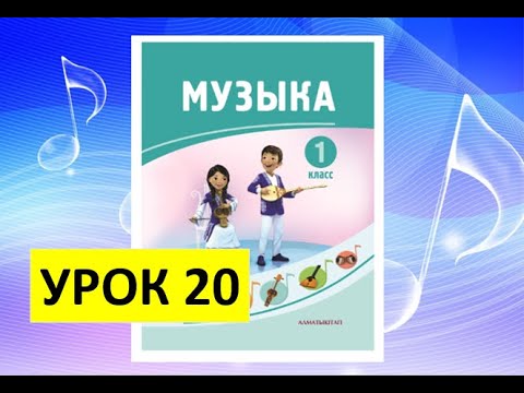 Уроки музыки. 1 класс. Урок 20. 'Весёлый паровоз'