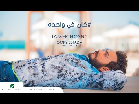 Video thumbnail for Kan Fe Wahda - كان في واحدة