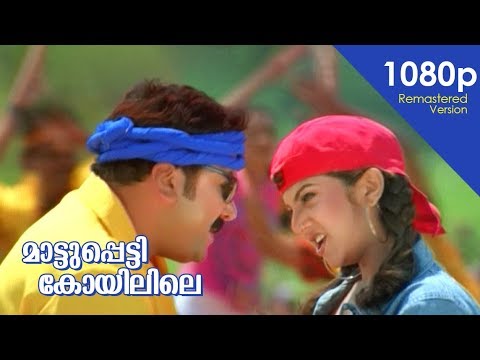 Maattupetti Koyilile HD 1080p | Remastered Version | Jayaram , Rambha - Mayilattam