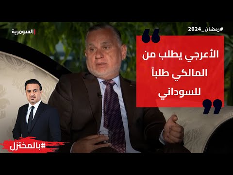 شاهد بالفيديو.. الأعرجي يطلب من المالكي طلبا للسوداني