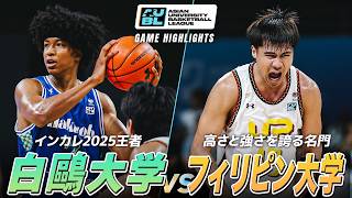 【ハイライト】高さと強さを誇るフィリピンの名門と激突！白鷗大学 vs フィリピン大学｜AUBL2026