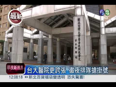 台大醫院搶掛號 病患露宿排整夜