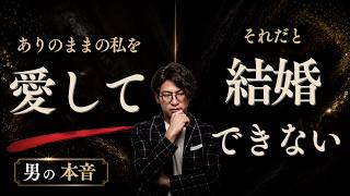 【男の本音 脈ありサイン】「ありのままの私を愛して」と願う女性が、結婚できない論理的な理由