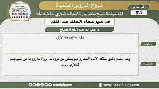شرح كتاب "من سير علماء السلف عند الفتن" - الشرح الأول - الشيخ سعد بن شايم الحضيري image