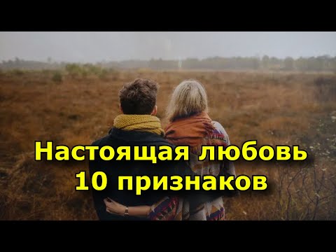 Настоящая любовь. 10 признаков