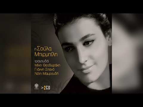 Σούλα Μπιρμπίλη - Μαρίνα | Official Audio Release